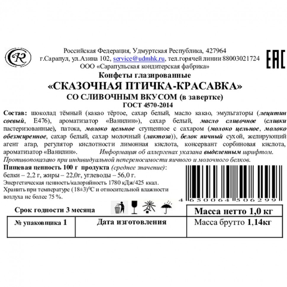 Конфеты Сарапульский Кондитер Сказочная птичка-красавка ул в/з ТВ-кор, 1кг