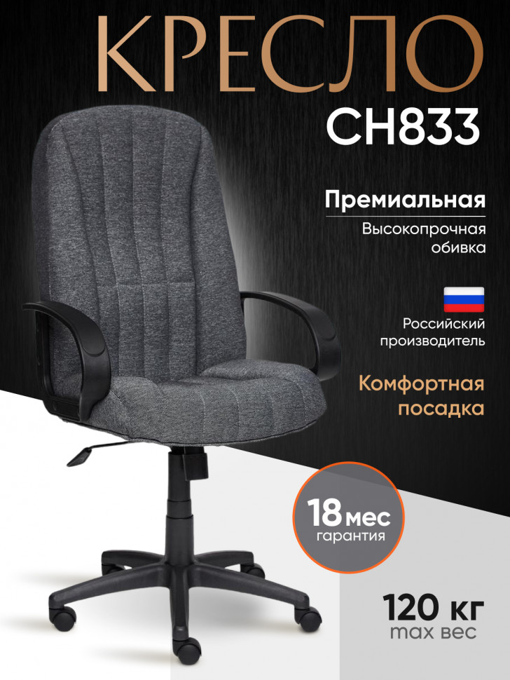 Кресло СН833 ткань,серый,207