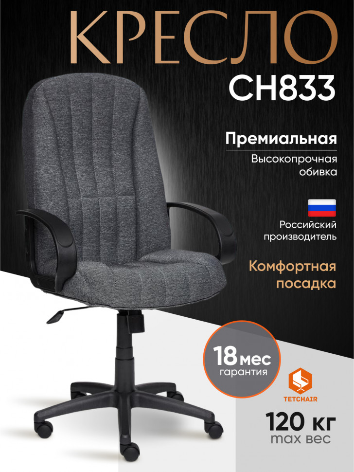 Кресло СН833 ткань,серый,207