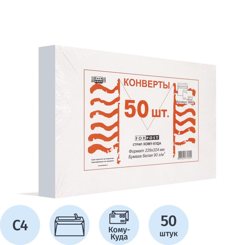 Конверт Куда-Кому С4 стрип ForPost 229х324 50шт/уп./3682
