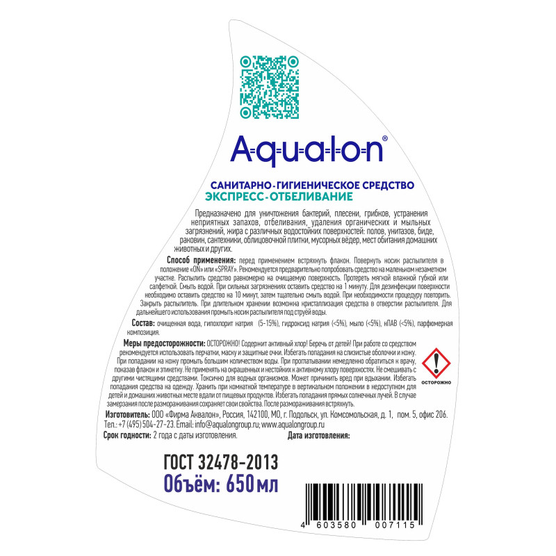 Средство для сантехники AQUALON Экспресс-отбеливание, с триггером 650 мл