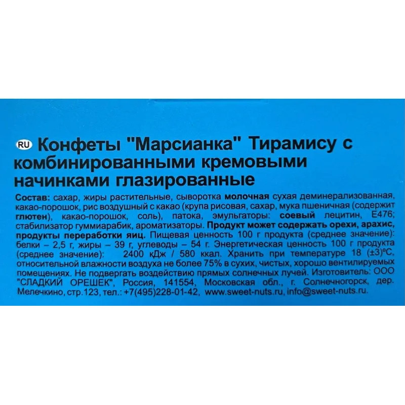 Конфеты Марсианка тирамису, 180г