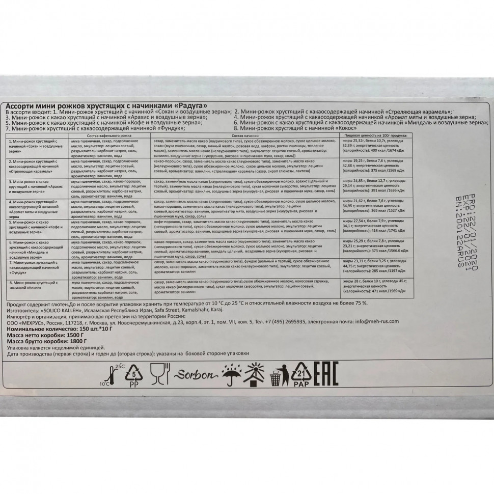 Конфеты Ассорти вафельных мини рожков Sorbon Радуга 1,5кг