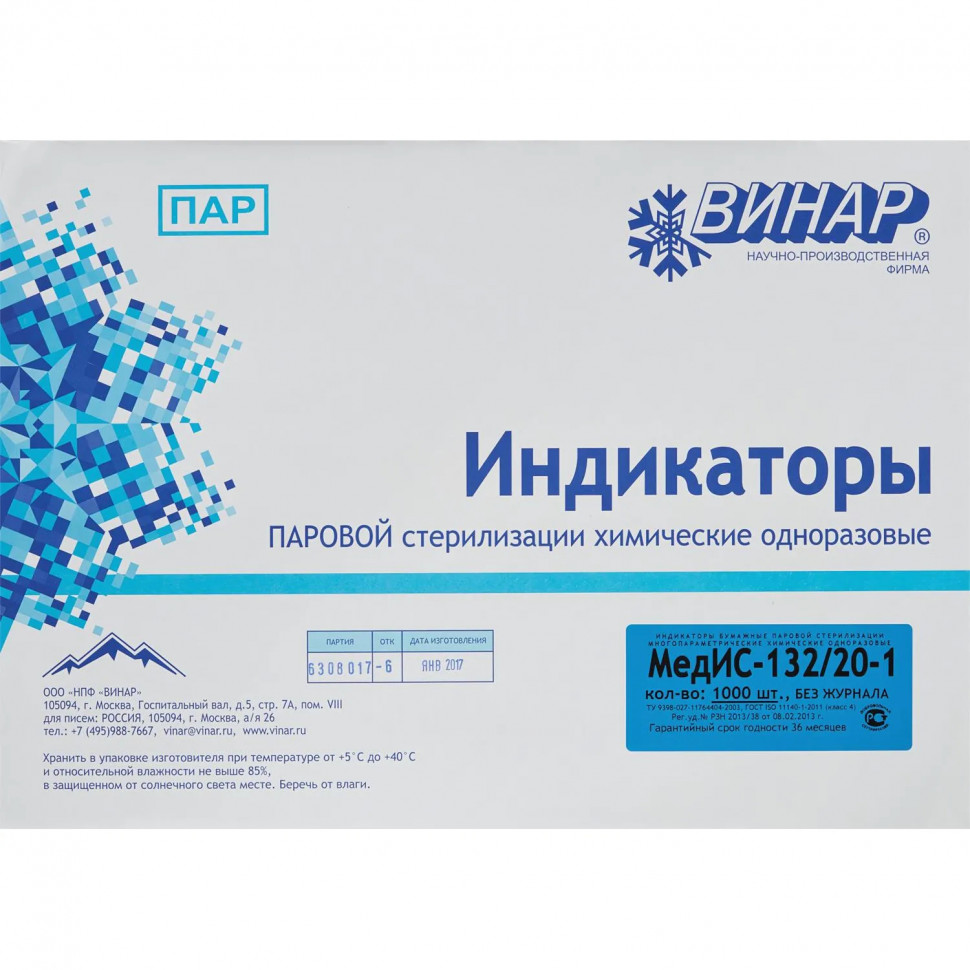 Индикатор стерилизации ПАР МедИС 132/20, наружный, 1000 шт., б/ж