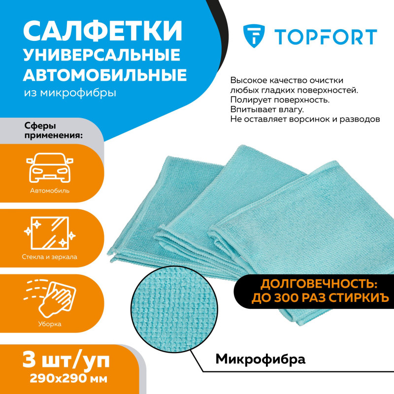 Салфетки универсальные автомобильные из микрофибры TOPFORT 3 шт/уп