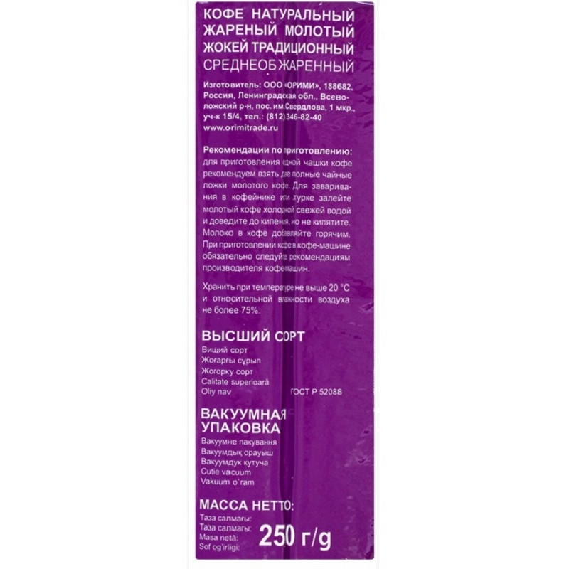 Кофе Жокей молотый традиционный,250г, 0305-12