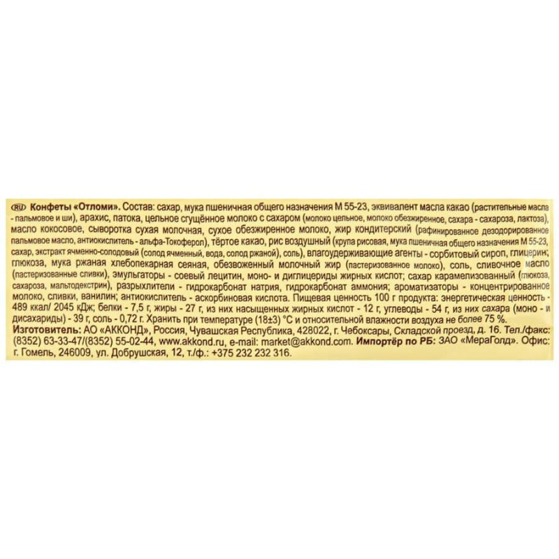 Конфеты шоколадные Отломи Акконд, 360г