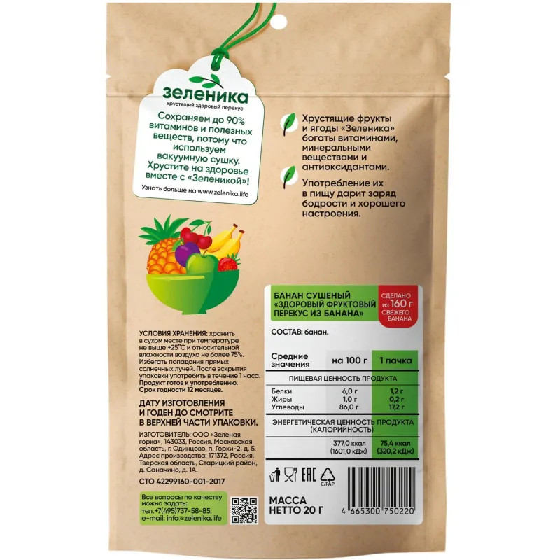Бананы Зеленика Здоровый фруктовый перекус 20 г