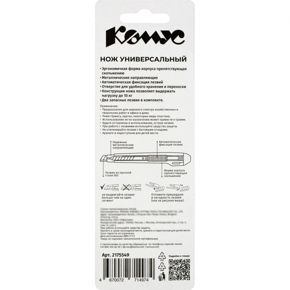 Нож универсальный Комус 9 мм пластиковый мет направл