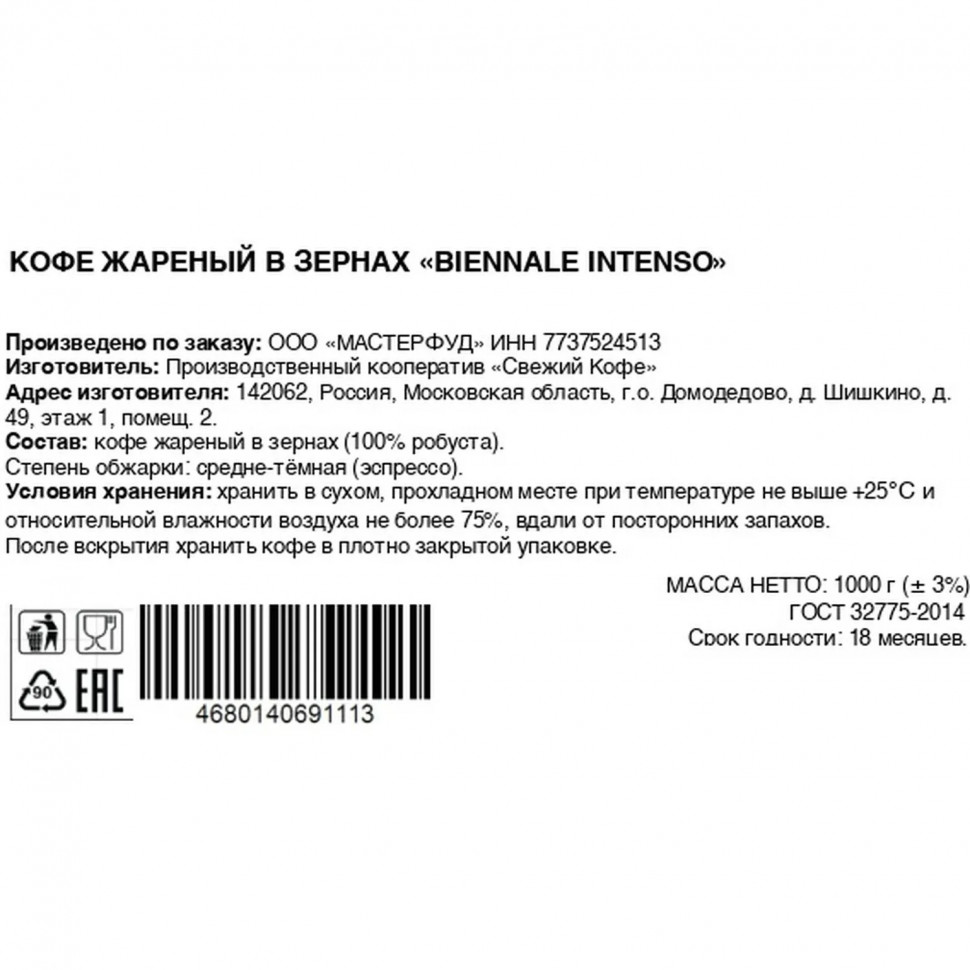 Кофе в зернах Biennale Intenso, 1кг