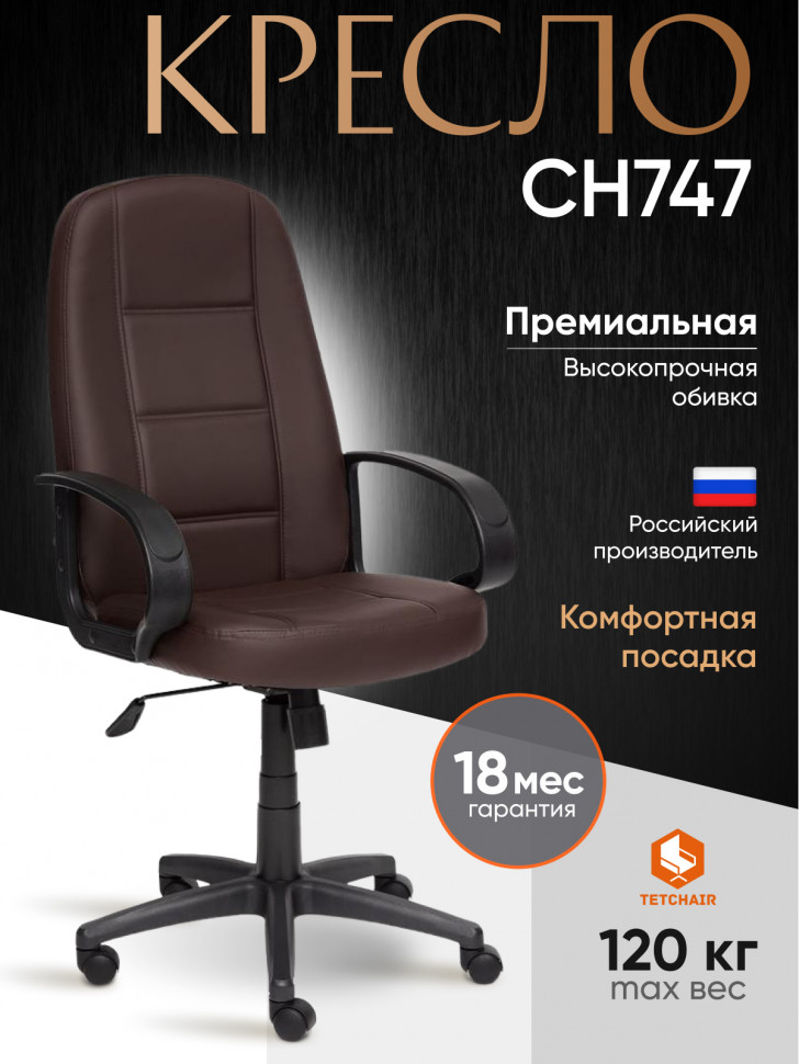 Кресло СН747 кож/зам, коричневый, 36-36