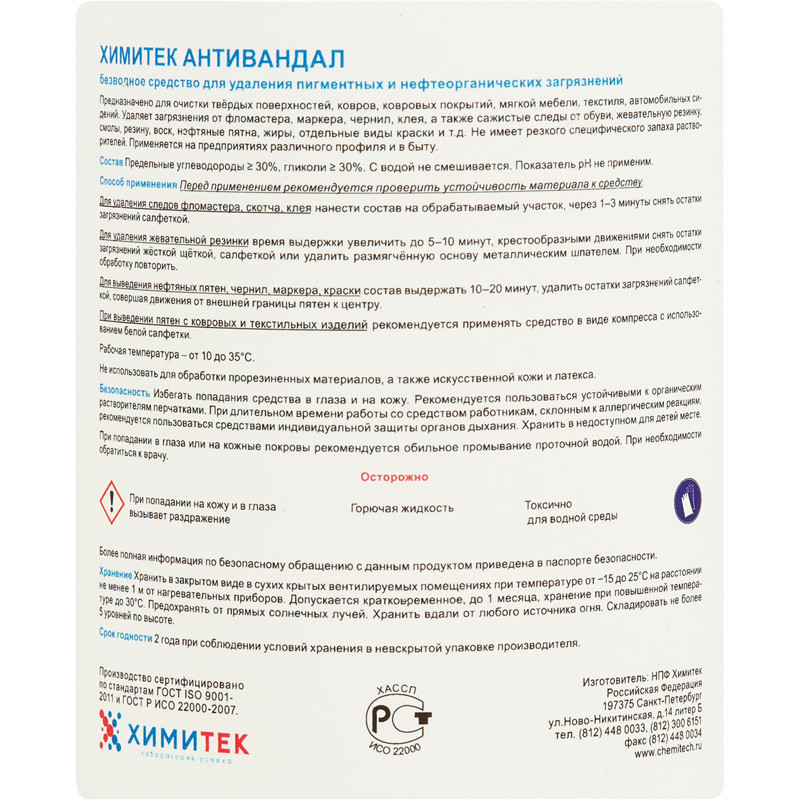 Профхим спец пятновыв-раств д/текстиля б/запаха ХИМИТЕК/АНТИВАНДАЛ,0,5л