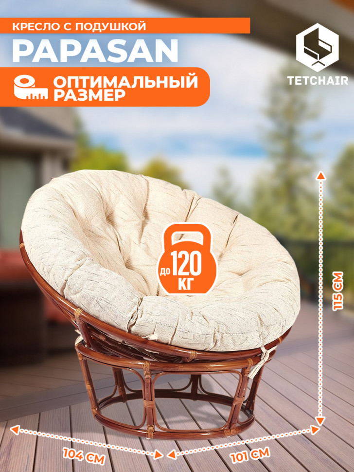 Кресло PAPASAN/ПАПАСАН 23/01 W /с подушкой/ диаметр подушки 129см, 115х101х104см, пекан орех, ткань старт