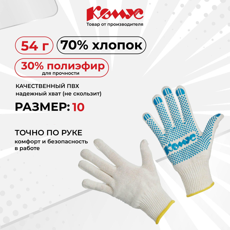 Перчатки защитные трикотажные КОМУС ПВХ Точка 5 нитей 52г 10 кл р10 5пар/уп