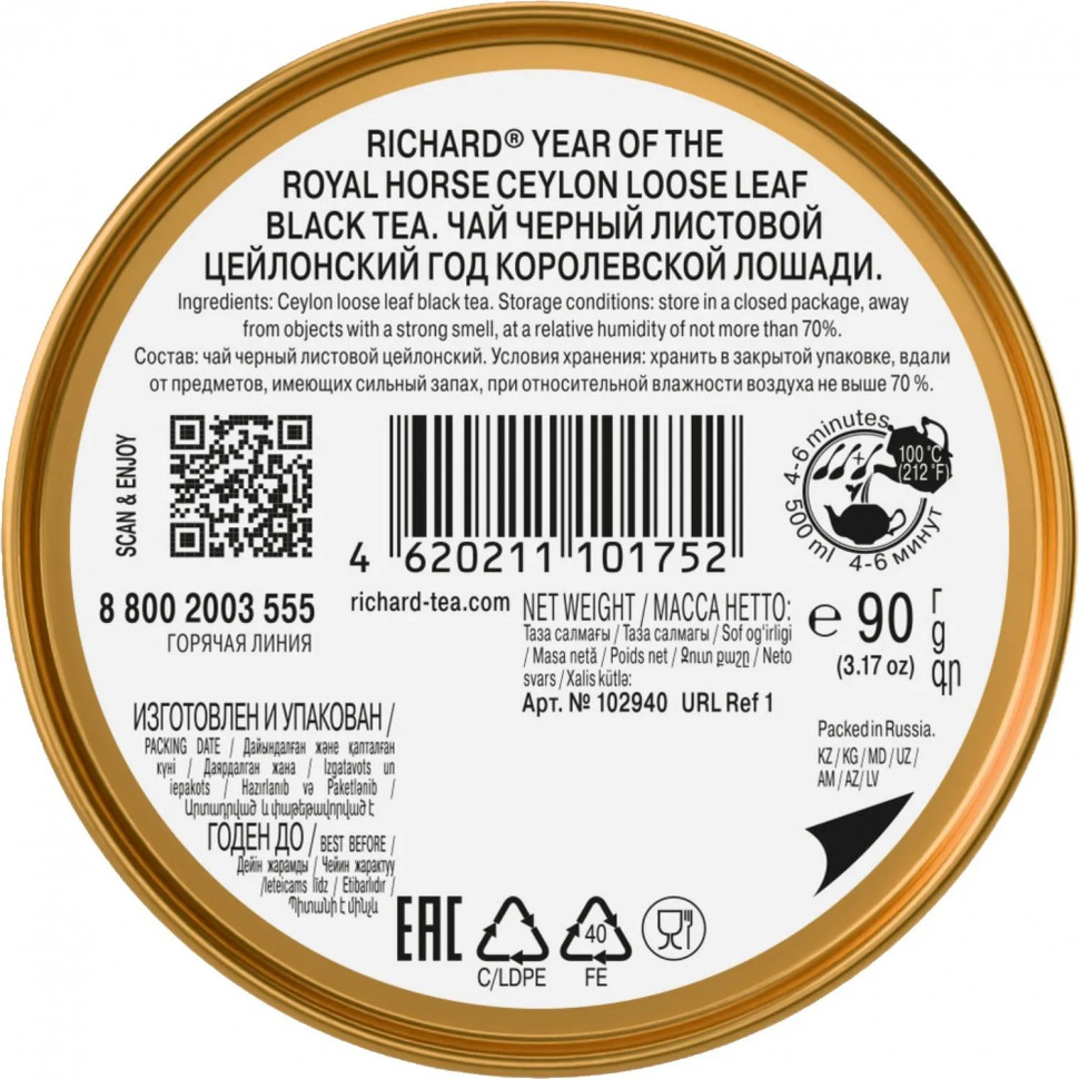 Чай Richard Year of the Royal Horse крупнолистовой черный, 90г НГ