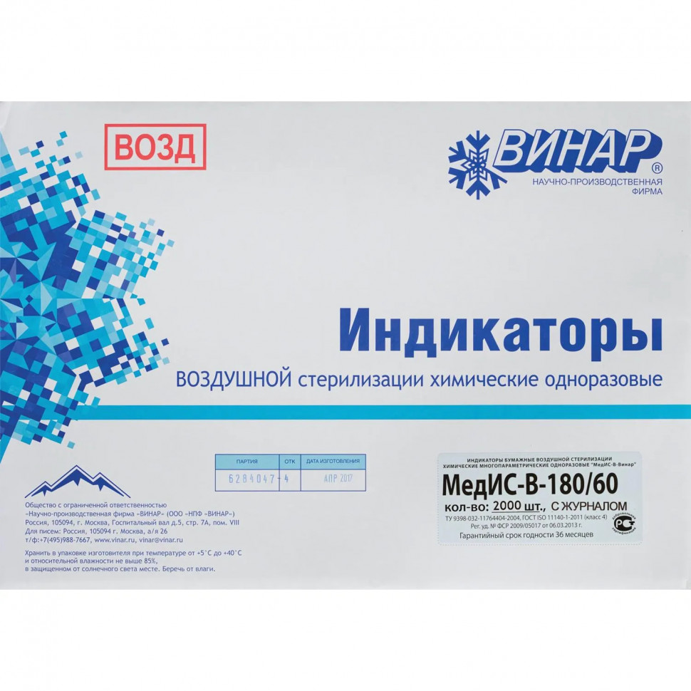 Индикатор стерилизации ВОЗД МедИС-В 180/60, наружный, 2000 шт. сжурналом