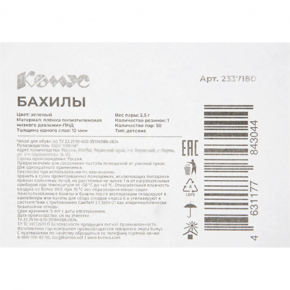 Бахилы детские 2,5 г, 1рез, зеленый, 12 мкм, Комус, 50пар/уп