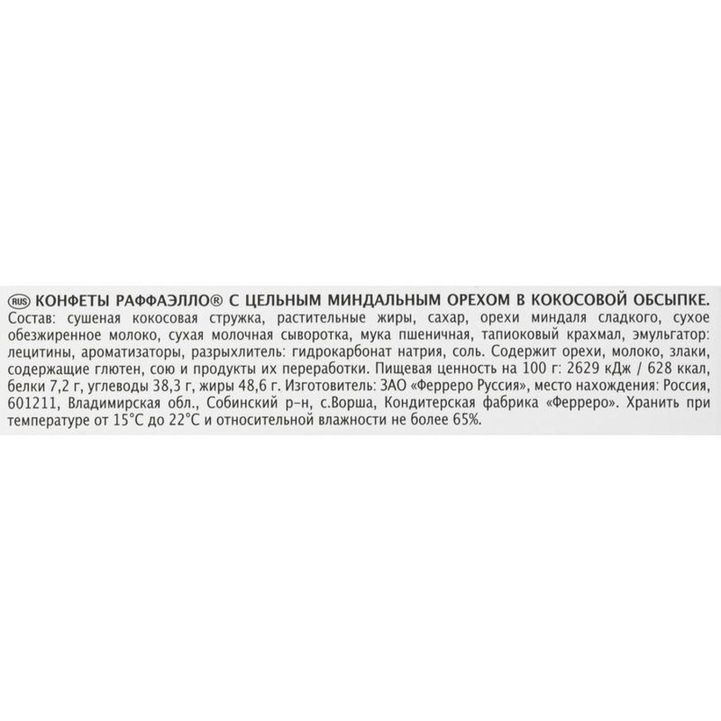 Конфеты Raffaello 150г