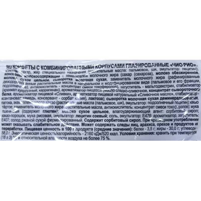 Конфеты шоколадные Яшкино Чио Рио, 500г НК559