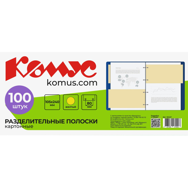 Разделитель листов разделительные полоски Комус, желтые, 100 шт./уп.