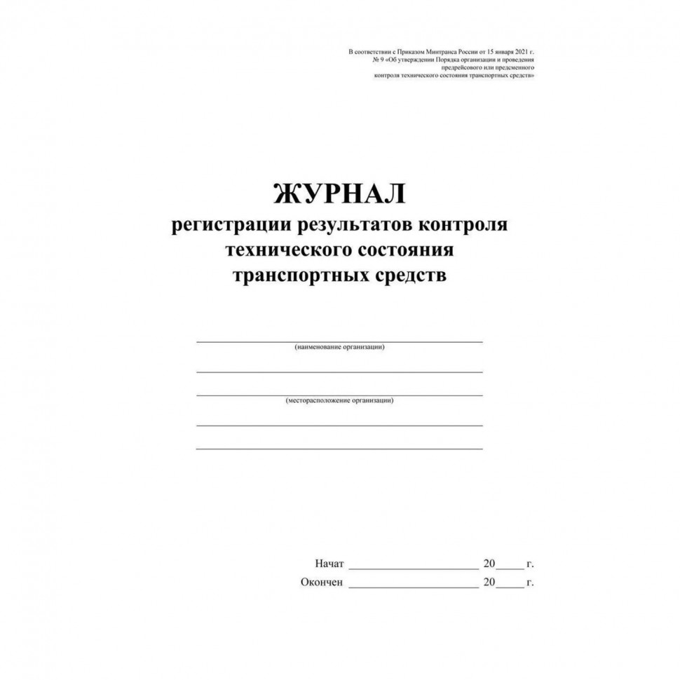 Журнал регист.результ.контр.техн.сост.трансп.средств А4офсет32 стр.КЖ-4374