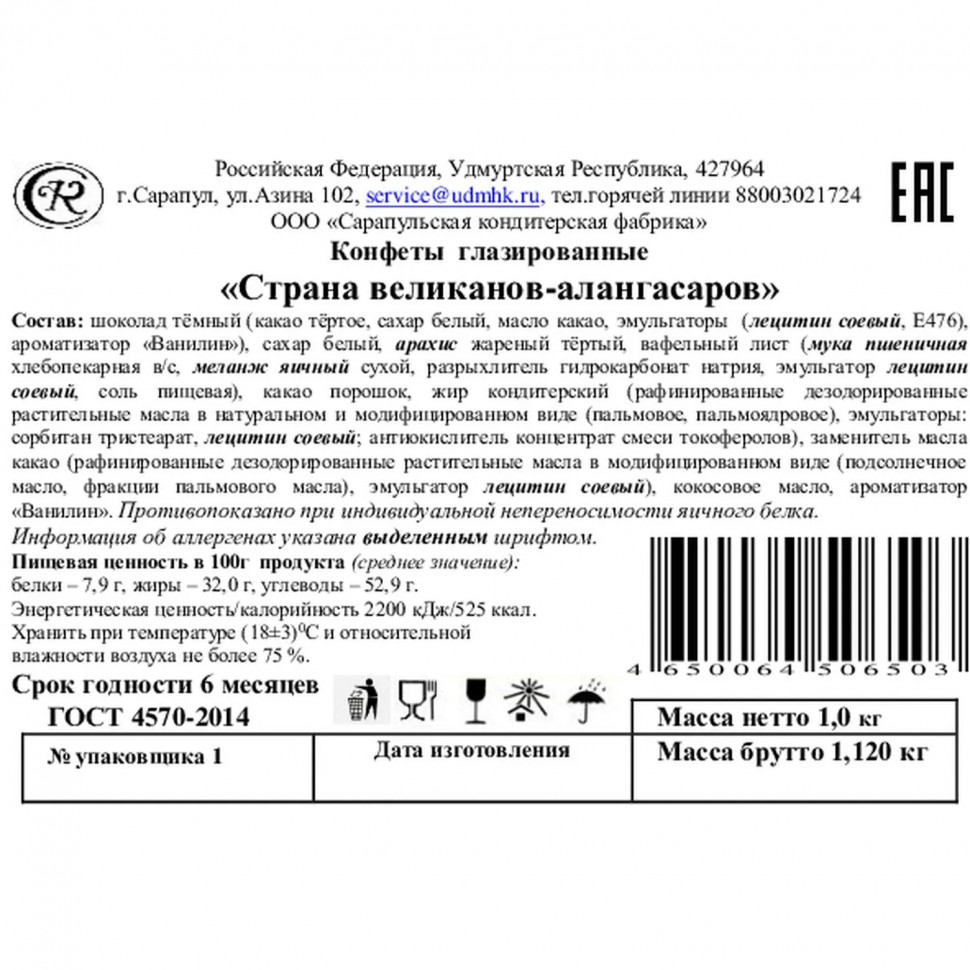 Конфеты Сарапульский Кондитер Страна великанов-алангасаров в/з ТВ-кор, 1кг