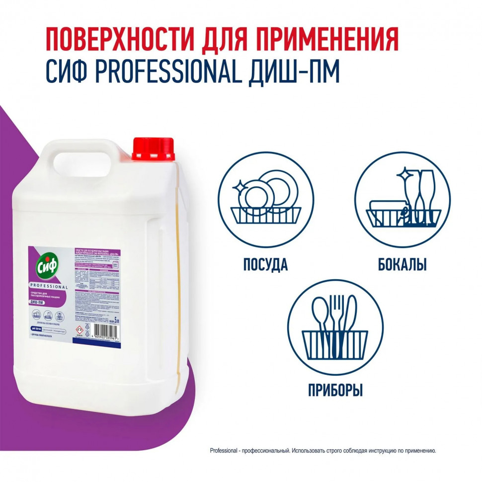 Средство для посудомоечных и таромоечных машин Сиф Professional 5л