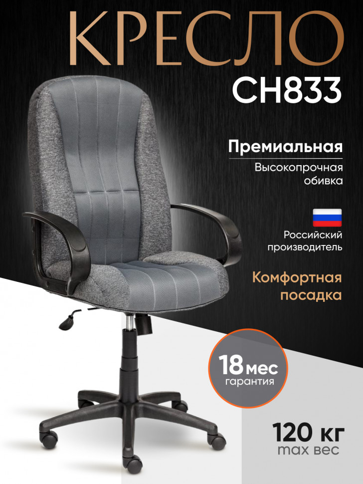 Кресло СН833 ткань/сетка, серая/серая, 207/12