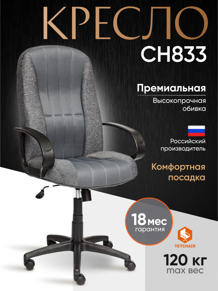 Кресло СН833 ткань/сетка, серая/серая, 207/12