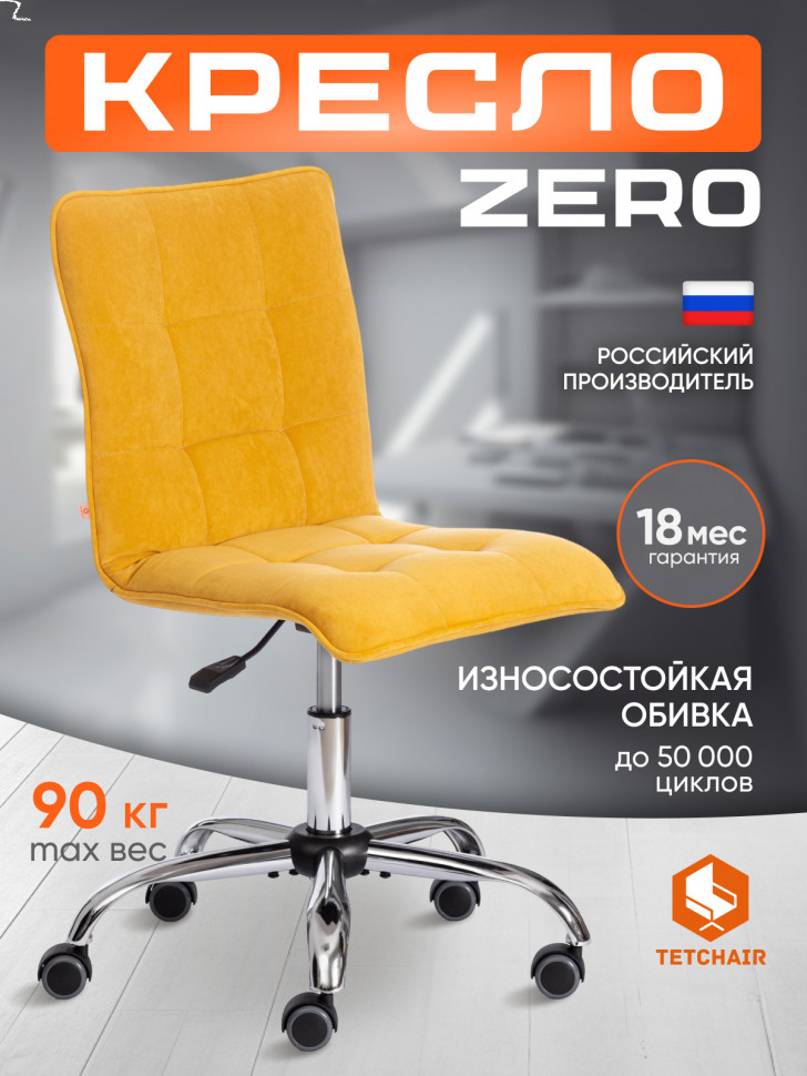 Кресло ZERO велюр Clermon, горчичный, 170