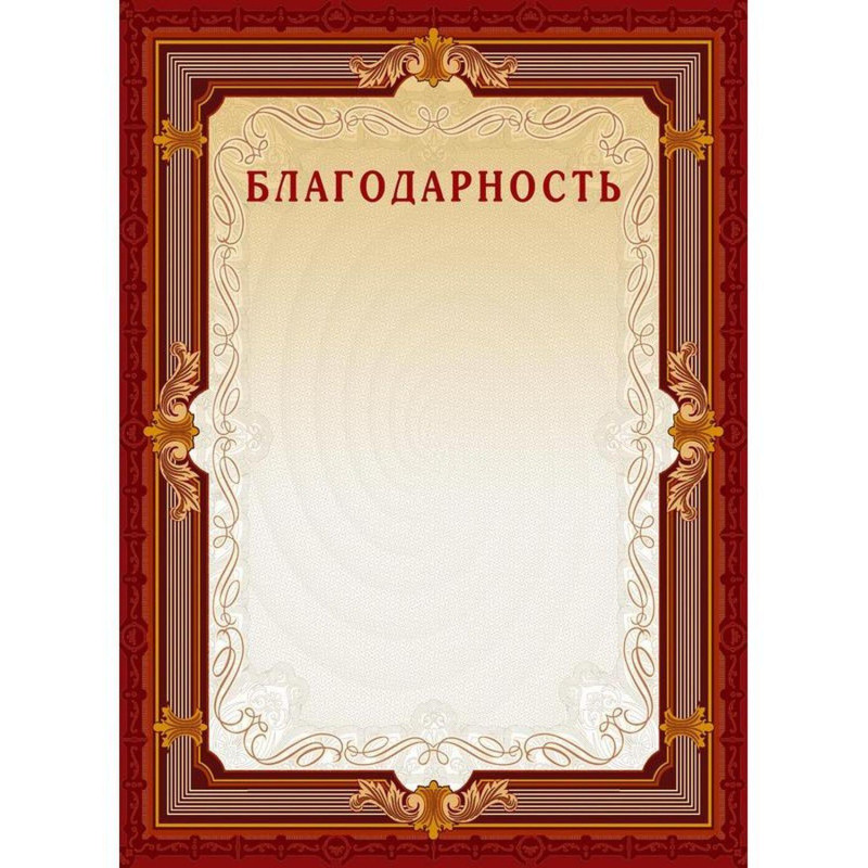 Благодарность А4-15/Б кор.рамка,без герба230г/кв.м10шт/уп
