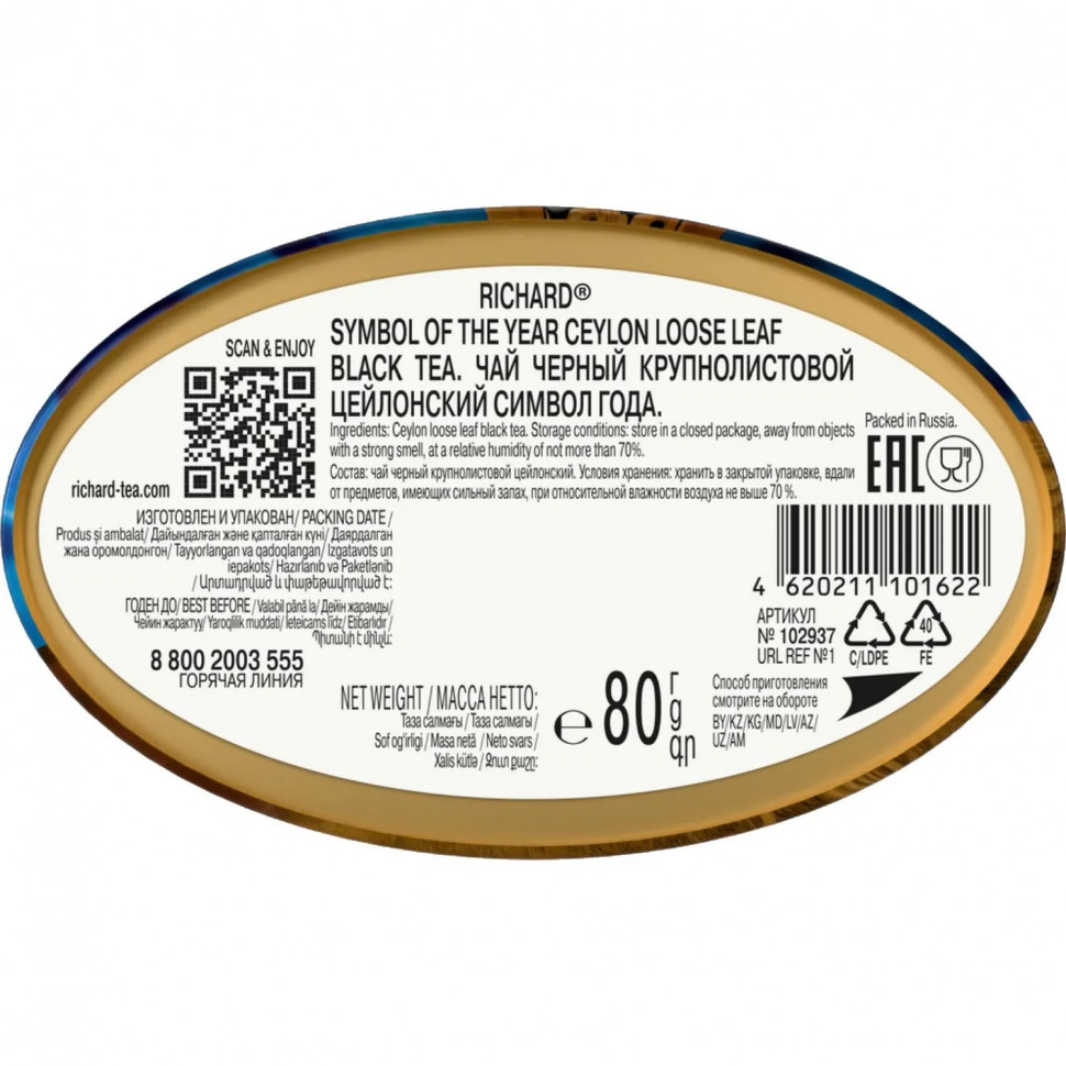 Чай Richard Symbol of the year King крупнолистовой черный, 80 г НГ
