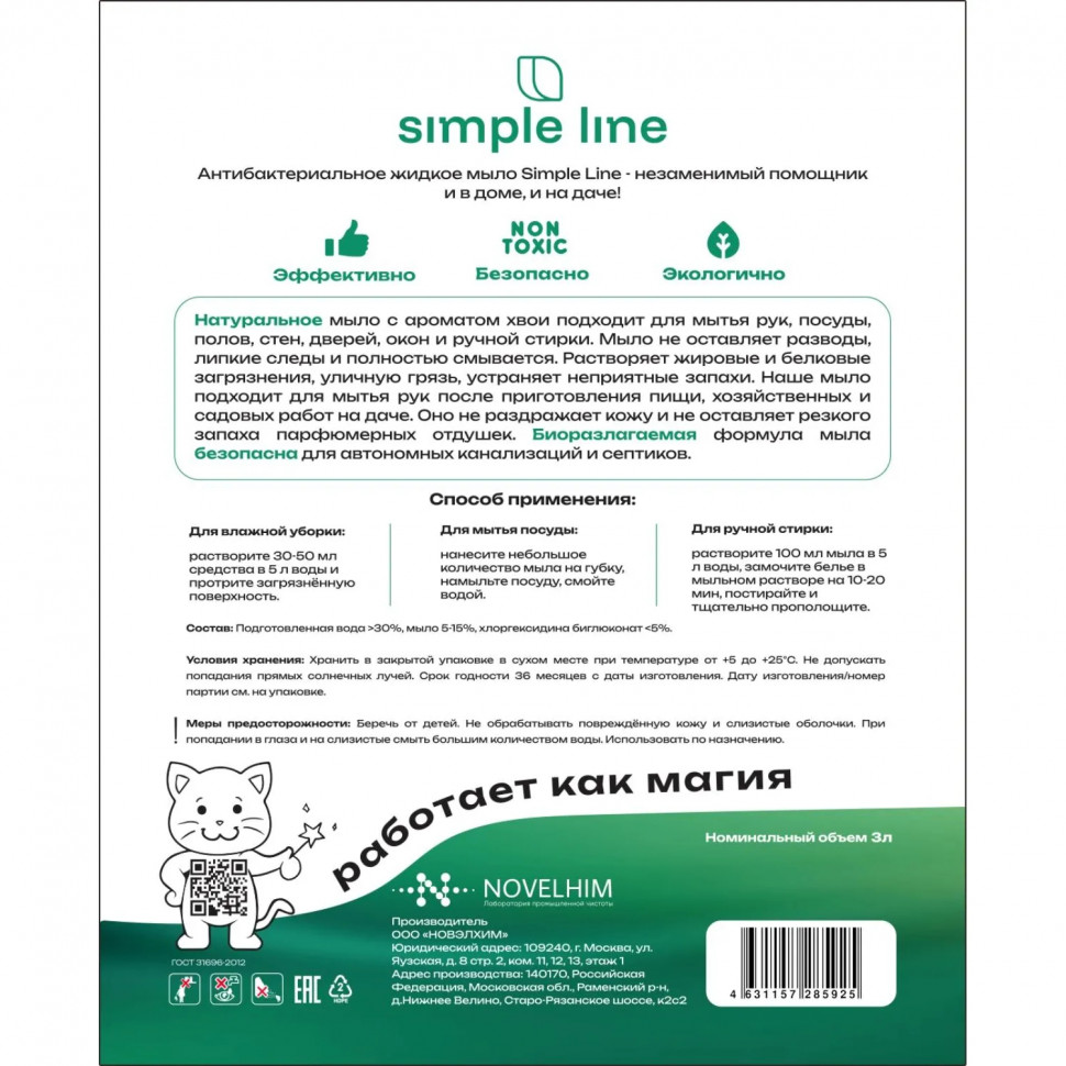 Мыло жидкое антибак хоз SIMPLE LINE 4 Needles, 3л