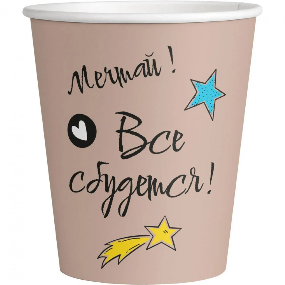 Стакан одноразовый бум. 1-сл Все сбудется mix 250 мл d-80 мм 50 шт/уп