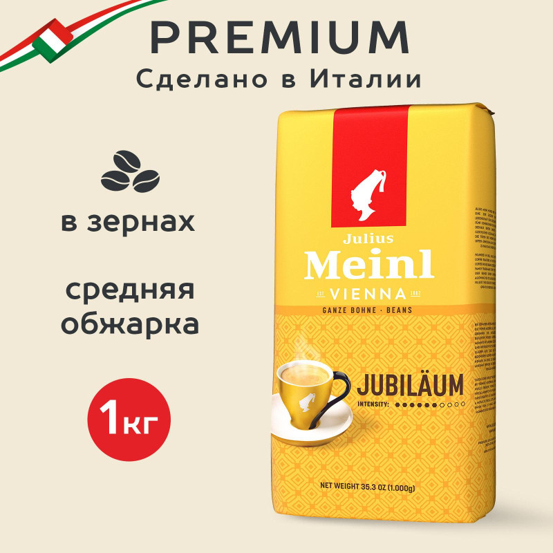 Кофе Julius Meinl Юбилейный Классическая Коллекция зерно,1 кг (94478)