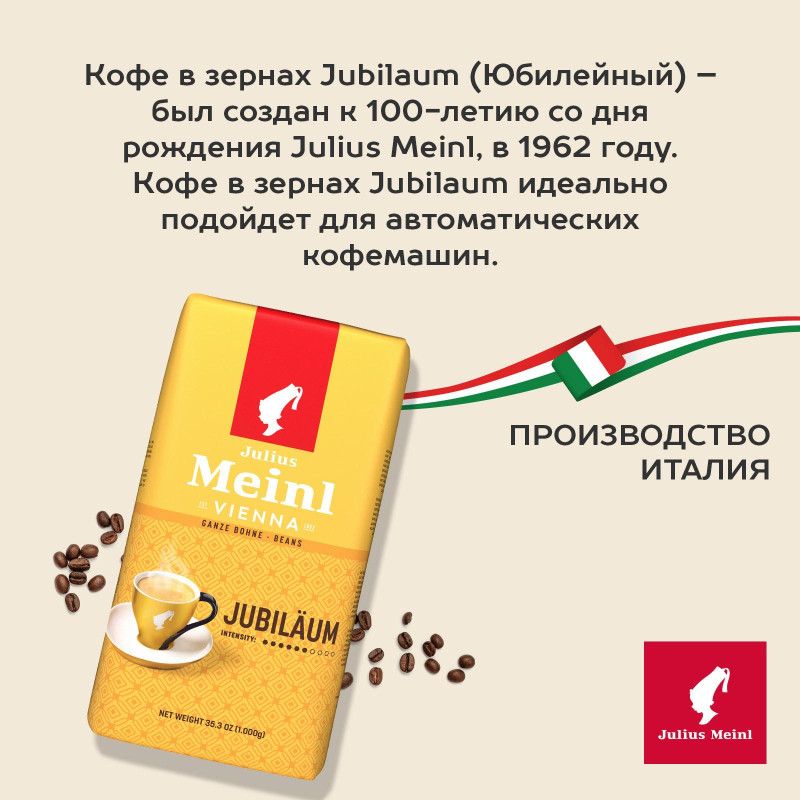 Кофе Julius Meinl Юбилейный Классическая Коллекция зерно,1 кг (94478)