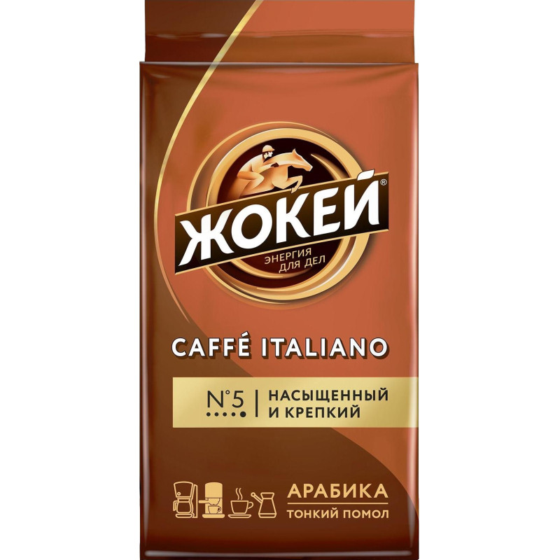 Кофе Жокей молотый Итальяно,250г , 0499-12 А6