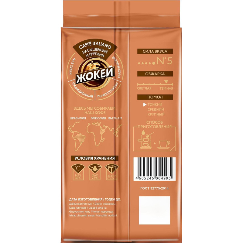 Кофе Жокей молотый Итальяно,250г , 0499-12 А6
