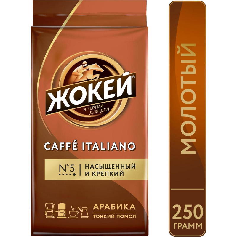 Кофе Жокей молотый Итальяно,250г , 0499-12 А6