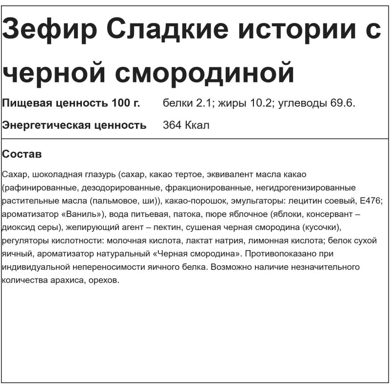 Зефир Сладкие истории с черной смородиной в шоколадной глазури, 2кг/уп