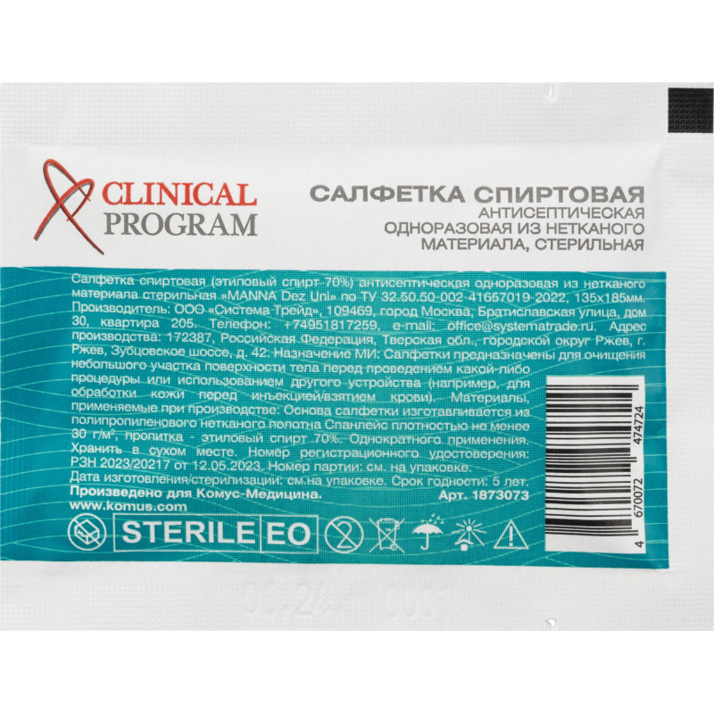 Сaлфетка для инъекций этил. cпирт 135х185мм Clinical Program 150 шт/уп