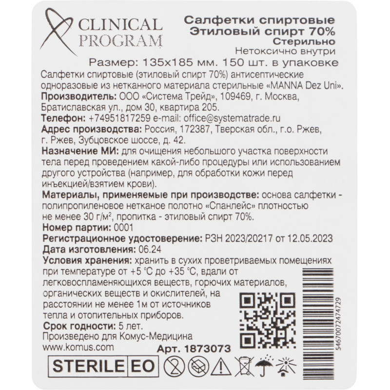 Сaлфетка для инъекций этил. cпирт 135х185мм Clinical Program 150 шт/уп