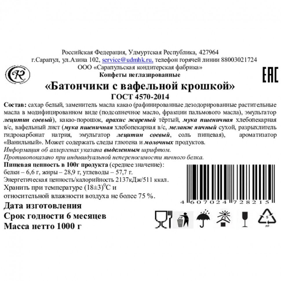 Батончик Сарапульский Кондитер с вафельной крошкой в/з, 1кг