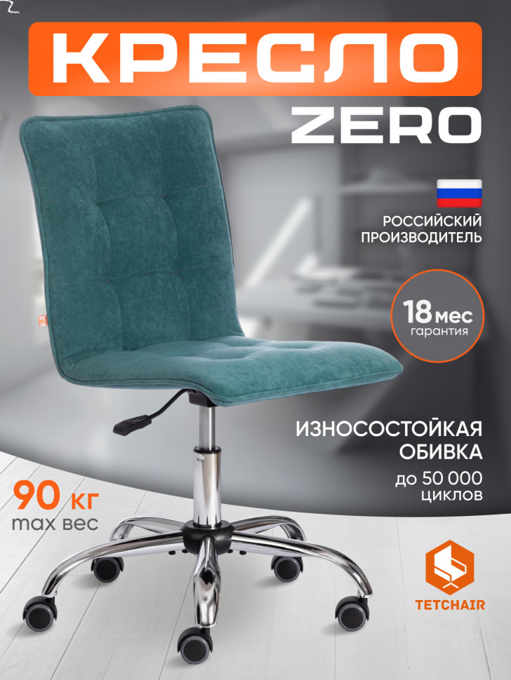 Кресло ZERO велюр Clermon, бирюзовый, 140