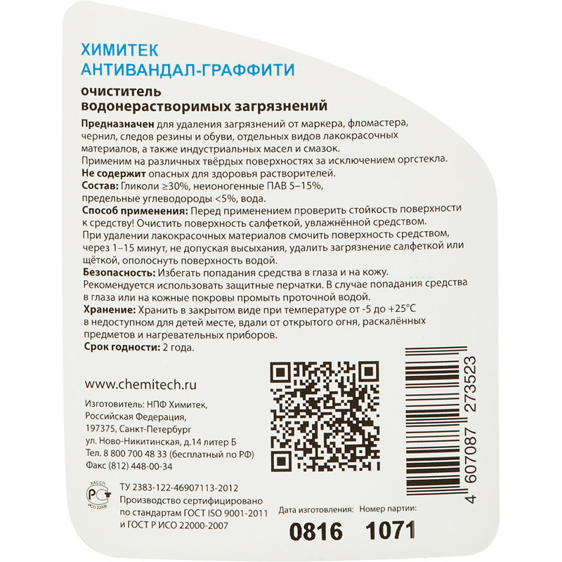 Профхим спец антиграффити ХИМИТЕК/АНТИВАНДАЛ-ГРАФФИТИ, 0,5л_(18шт/кор)