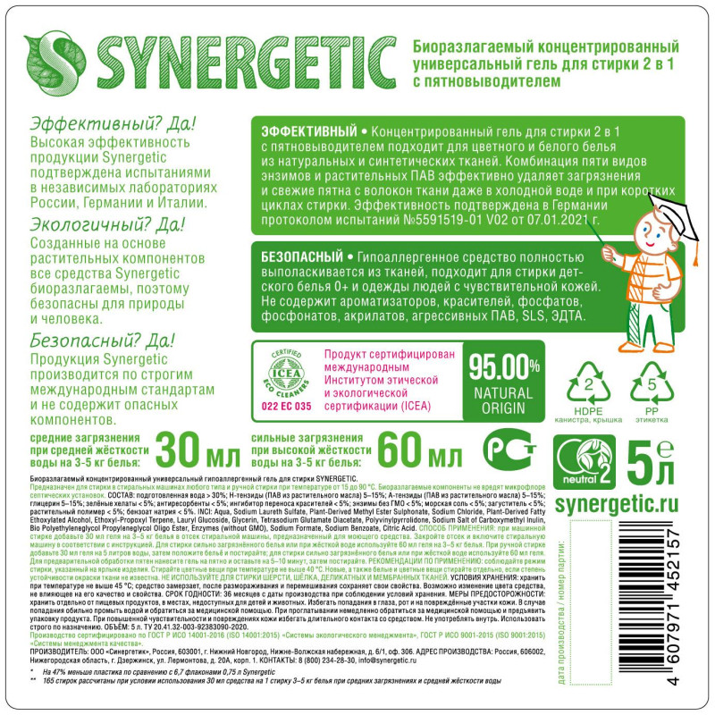 Гель для стирки 2 в 1 c пятновыводителем SYNERGETIC, 5л