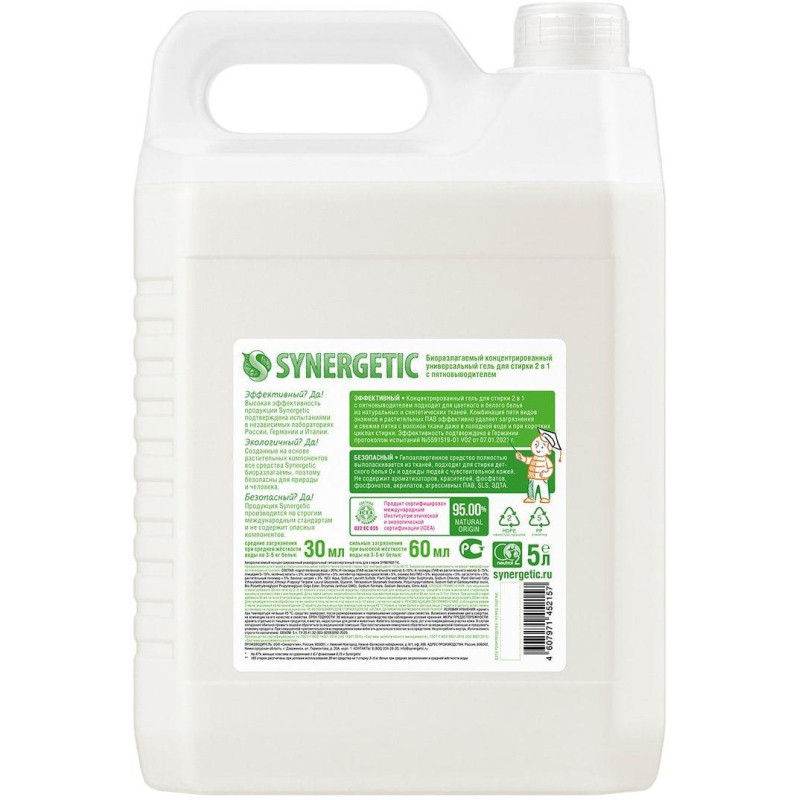 Гель для стирки 2 в 1 c пятновыводителем SYNERGETIC, 5л