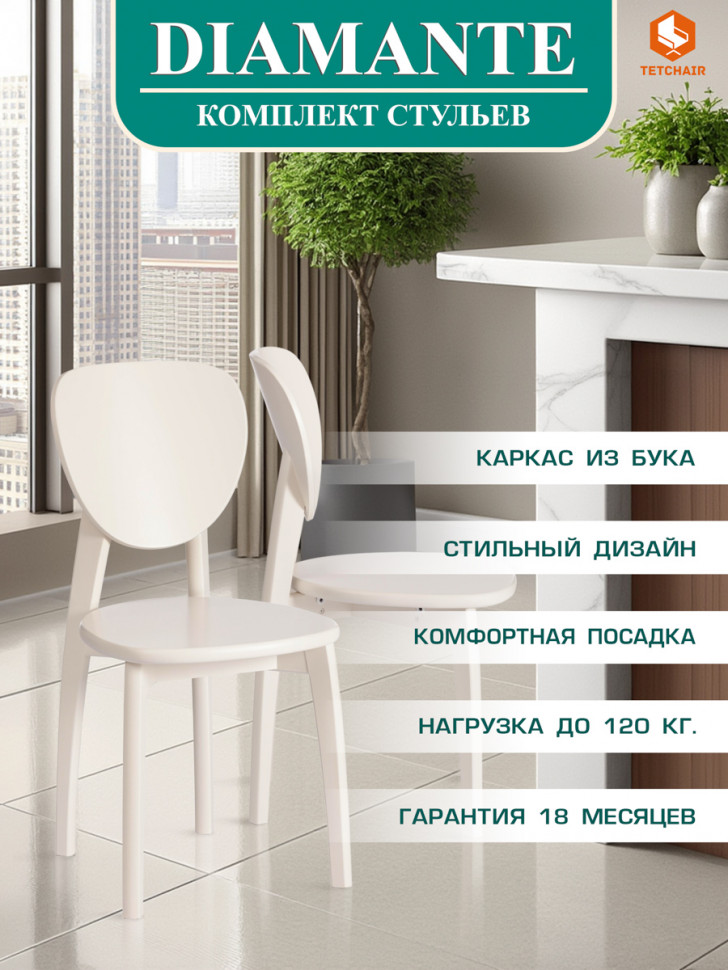 Стул DIAMANTE жесткое сидение бук, ivory white, 42х42х85см