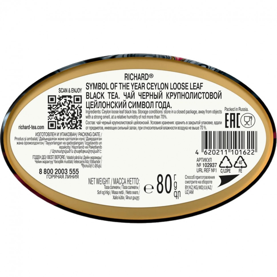 Чай Richard Symbol of the year Queen крупнолистовой черный, 80 г НГ