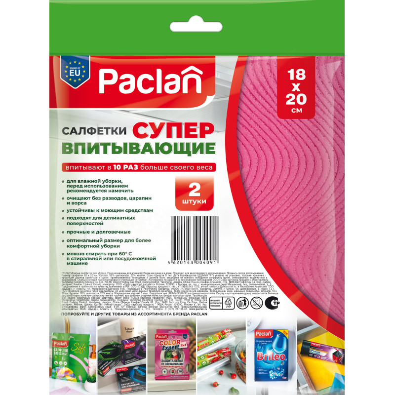 Салфетки хозяйственные супервпитывающие губчатые, 18х20см, 2шт/уп Paclan